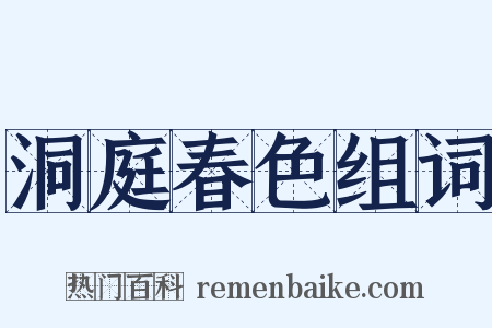 洞庭春色组词是什么意思的图片